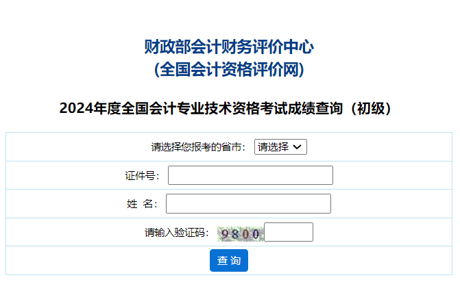 财政部2024年初级会计考试成绩查询入口已开通