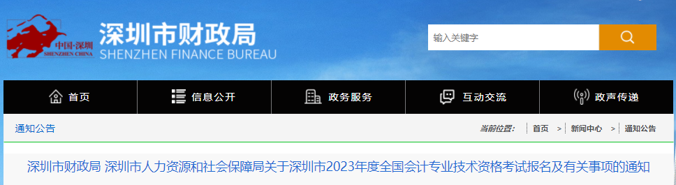 深圳市人力资源和社会保障局关于深圳市2023年度全国会计专业技术资格考试报名及有关事项的通知