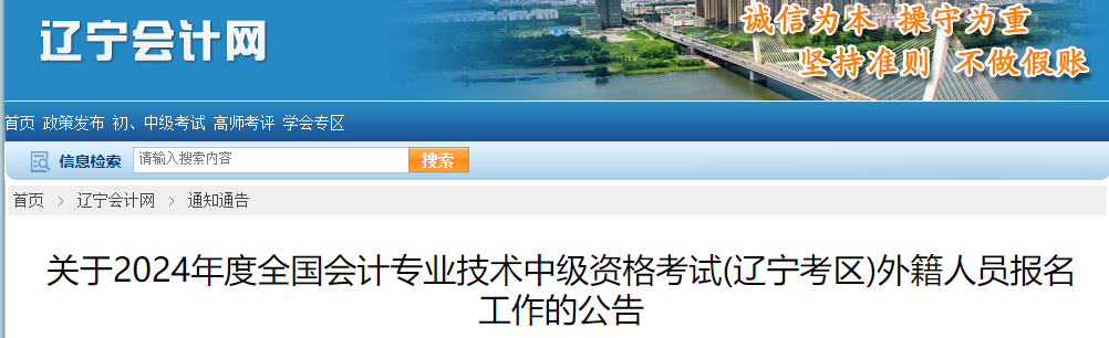 2024年辽宁中级会计外籍人员报名公告