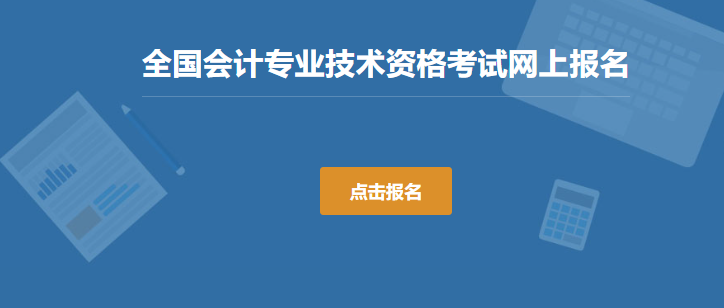 全国会计资格评价网已开通2024年中级会计职称报名入口官网