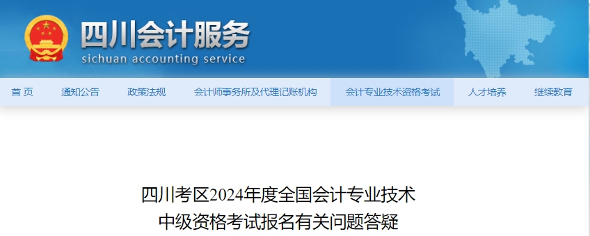 四川考区2024年度全国会计专业技术中级资格考试报名有关问题答疑