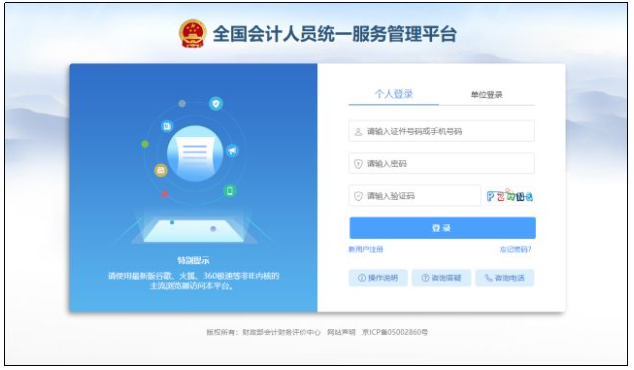 全国会计资格评价网已开通2024年中级会计职称报名入口官网