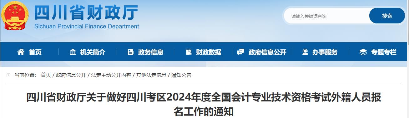 2024年四川中级会计外籍人员报名公告