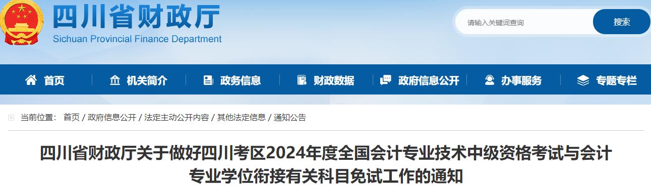 2024年四川省中级会计免试科目申请公告