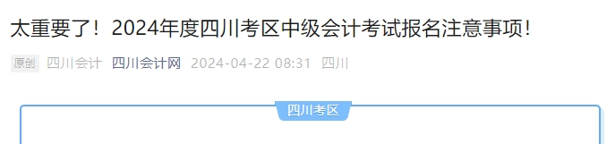 2024年度四川考区中级会计考试报名注意事项